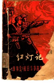 红灯记  《故事会》抗日斗争故事选辑