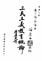 三民主义教育概论