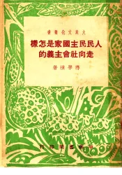 人民民主国家是怎样走向社会主义的