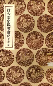 好古堂家藏书画记