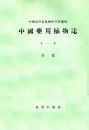 中国药用植物志  第1册