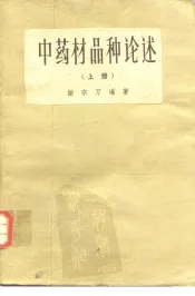 中药材品种论述  上