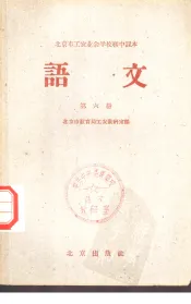 北京市工农业余学校初中课本  语文  第6册