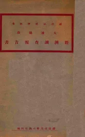 大潼铁路经济调查报告书