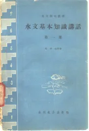 水文基本知识讲话  第1集