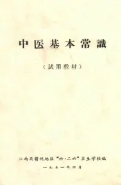 中医基本常识  试用教材