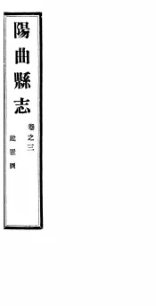 山西阳曲县志  第3卷