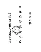 南洋华侨革命史略