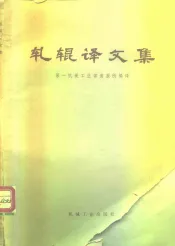 轧辊译文集