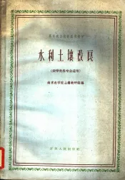水利土壤改良