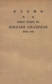 英文法阶梯. 第1册