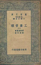 工业管理（一）