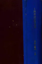 上海市通志馆期刊. 1