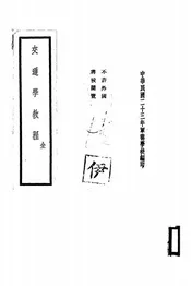 交通学教程(全)