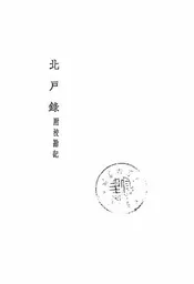 北户录
