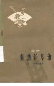 温酒斩华雄  曲艺