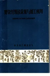 野杂纤维的采集与加工利用
