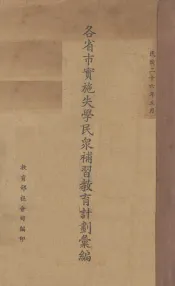 各省市实施失学民众补习教育计划汇编