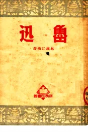 鲁迅