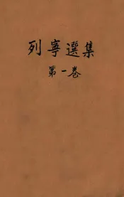 列宁选集  第1卷