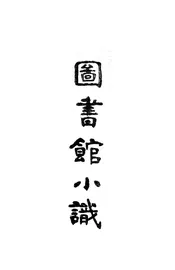 图书馆小识