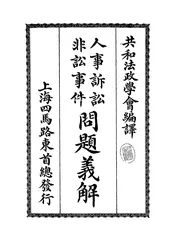 人事诉讼非诉事件问题义解