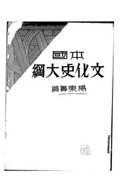 本国文化史大纲