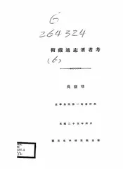 卫藏通志著者考