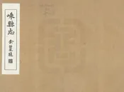 嵊縣誌