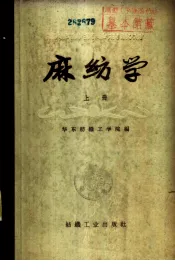麻纺学  上