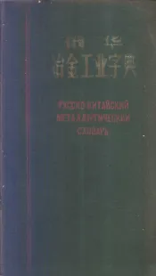 俄华冶金工业字典