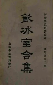 饮冰室合集  专集. 第22册