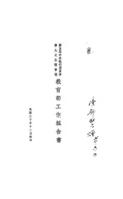 第五届中央执行委员会第九次全体会议教育部工作报告书