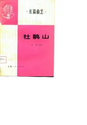 长篇曲艺  杜鹃山
