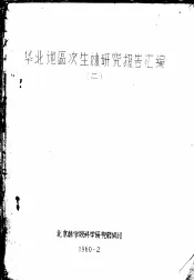 华北地区次生林研究报告汇编  2