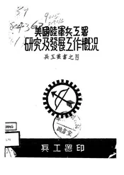 美国陆军兵工署研究及发展工作概况