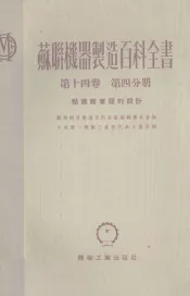 苏联机器制造百科全书  第14卷  第4分册  热处理车间的设计