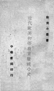 近代欧美初等教育发达小史