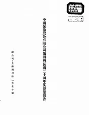 中国保险股份有限公司第四届(民国二十四年度)营业报告