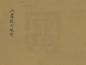 上虞縣誌校續