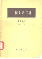 中国动物图谱  甲壳动物  第2册