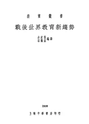 战后世界教育新趋势