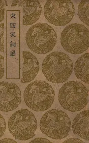 宋四家词选