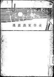 女作家戏剧选