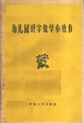 幼儿园识字教学参考书