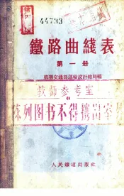 铁路曲线表  第1册