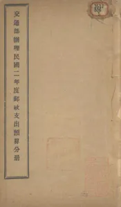 交通部办理民国二年度邮政支出预算分册