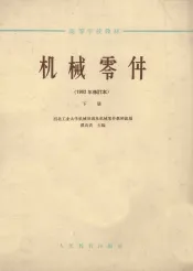 高等学校教材  机械零件  1962年  修订本  下