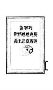 列宁论马克思恩格斯与马克思主义