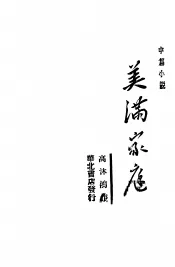 美满家庭